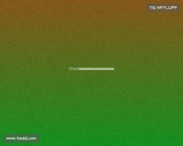 FIFA23是否收录卡塔尔世界杯模式全面解析与游戏内容说明